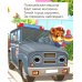 Ладушки-глазки Важные машины