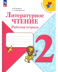 Литературное чтение. Рабочая тетрадь: Учебное пособие. 2 кл. 14-е изд., перераб