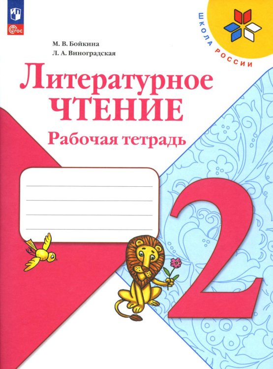 Литературное чтение. Рабочая тетрадь: Учебное пособие. 2 кл. 14-е изд., перераб