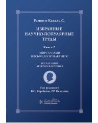 Избранные научно-популярные труды. В 4 кн. Кн. 2: Мир глазами восьмидесятилетнего: впечатления артериосклеротика