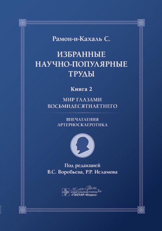 Избранные научно-популярные труды. В 4 кн. Кн. 2: Мир глазами восьмидесятилетнего: впечатления артериосклеротика