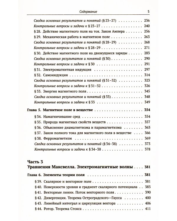 Электричество и магнетизм: электростатика, магнитостатика, электродинамика: Основные положения теории и задачи. 120 подробно разобранных задач