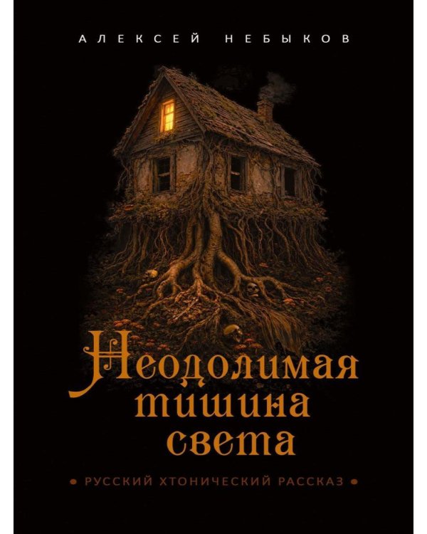 Неодолимая тишина света. Русский хтонический рассказ