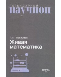 Живая математика. Математические рассказы и головоломки