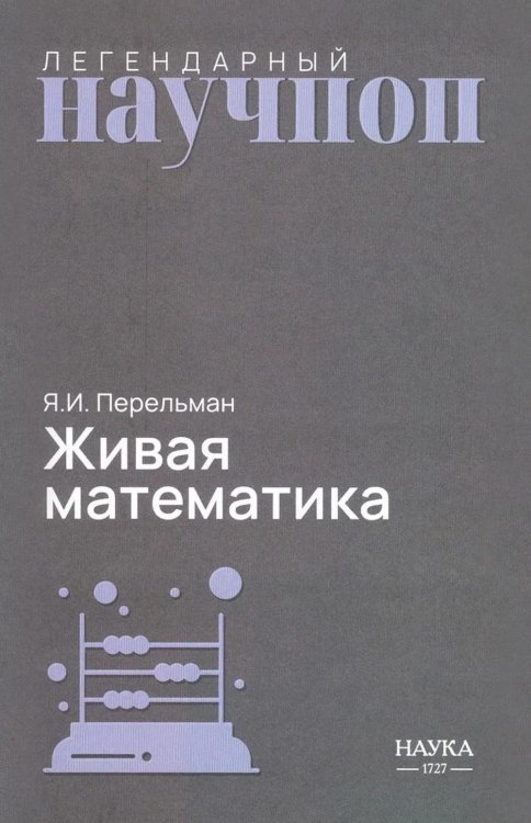 Обложка книги «Живая математика. Математические рассказы и головоломки» — Перельман Яков Исидорович, ISBN 9785020417311