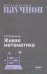 Обложка книги «Живая математика. Математические рассказы и головоломки» — Перельман Яков Исидорович, ISBN 9785020417311