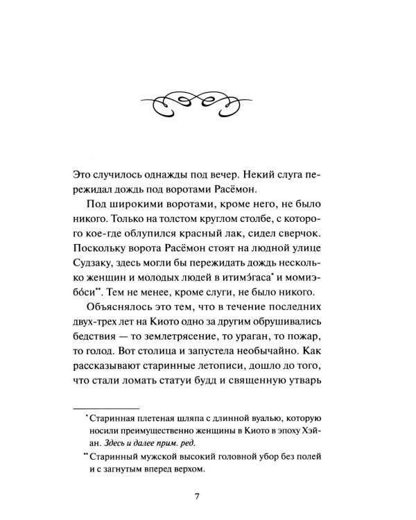 Ворота Расемон. Вечные истории