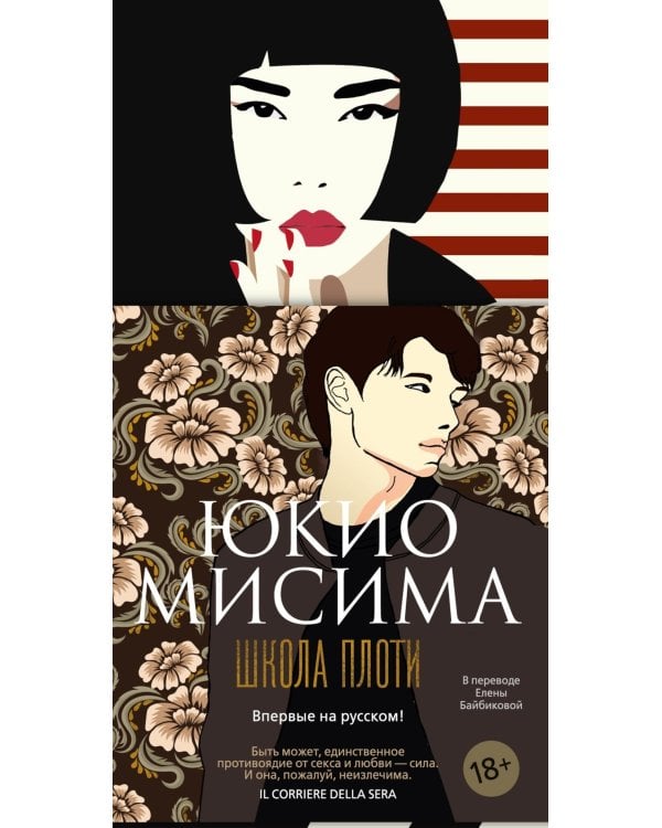 Школа плоти: роман