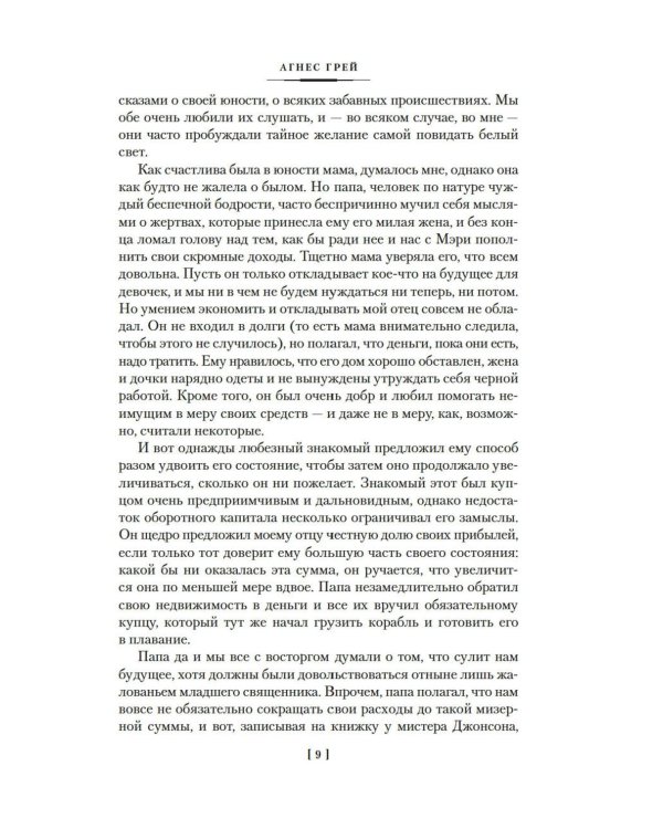 Агнес Грей. Незнакомка из Уайлдфелл-Холла. Стихотворения