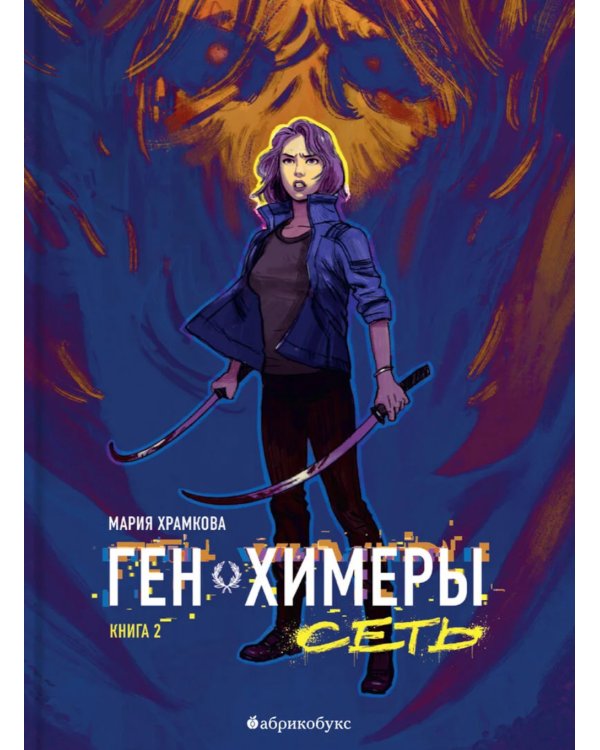Сеть. Ген химеры. Кн. 2