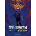 Химеры Сеть. Ген химеры. Кн. 2