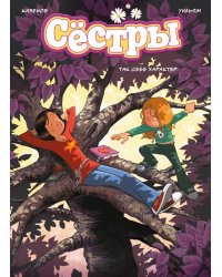 Сестры. Кн. 6: Так себе характер: графический роман