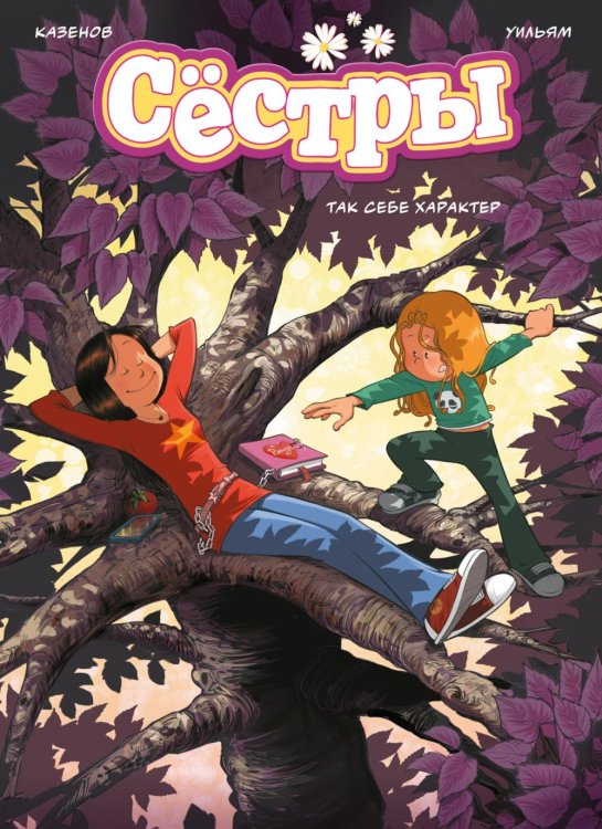Сестры. Кн. 6: Так себе характер: графический роман
