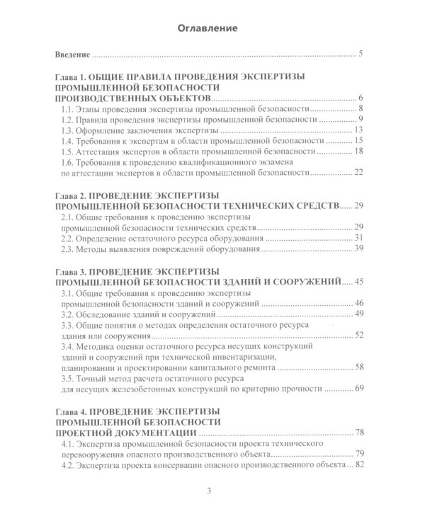 Правила проведения промышленной экспертизы на опасном производственном объекте: Учебное пособие