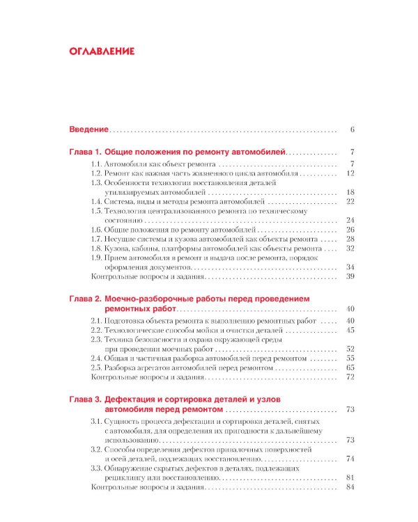 Ремонт автомобилей: Учебник