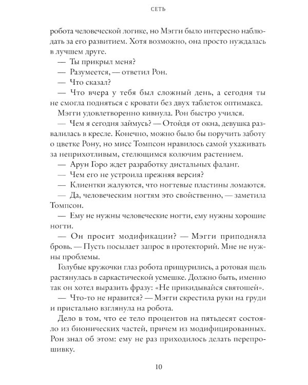 Сеть. Ген химеры. Кн. 2