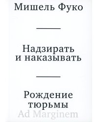 Надзирать и наказывать. Рождение тюрьмы. 3-е изд