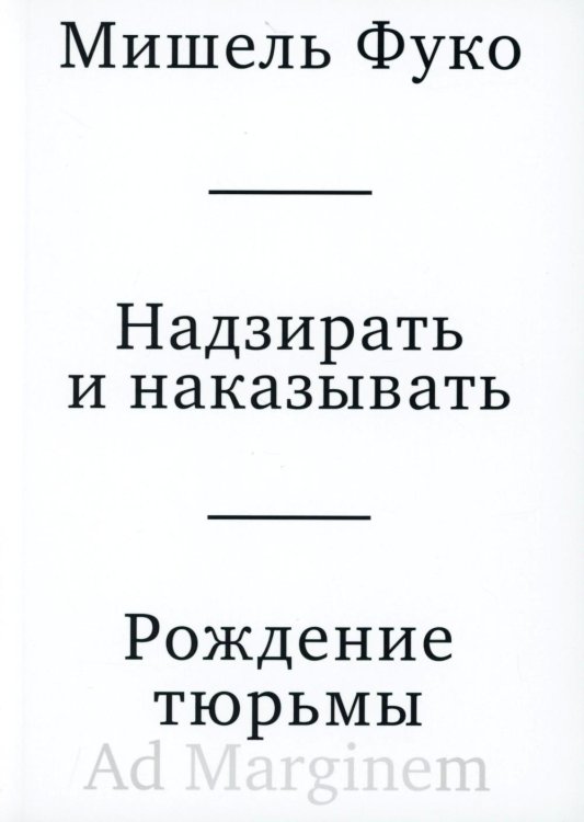 Надзирать и наказывать. Рождение тюрьмы. 3-е изд