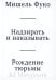 Надзирать и наказывать. Рождение тюрьмы. 3-е изд
