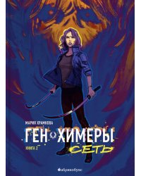 Сеть. Ген химеры. Кн. 2