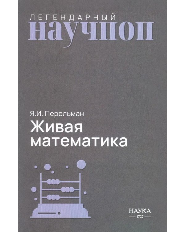 Дополнительное изображение книги «Живая математика. Математические рассказы и головоломки»
