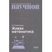 Дополнительное изображение книги «Живая математика. Математические рассказы и головоломки»