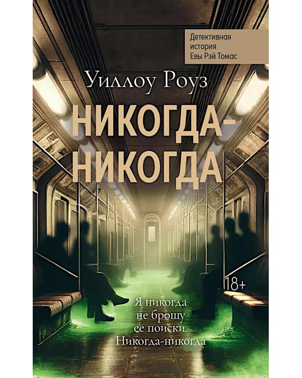 Никогда-никогда: детективная история Евы Рэй Томас. Кн. 3