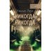Никогда-никогда: детективная история Евы Рэй Томас. Кн. 3