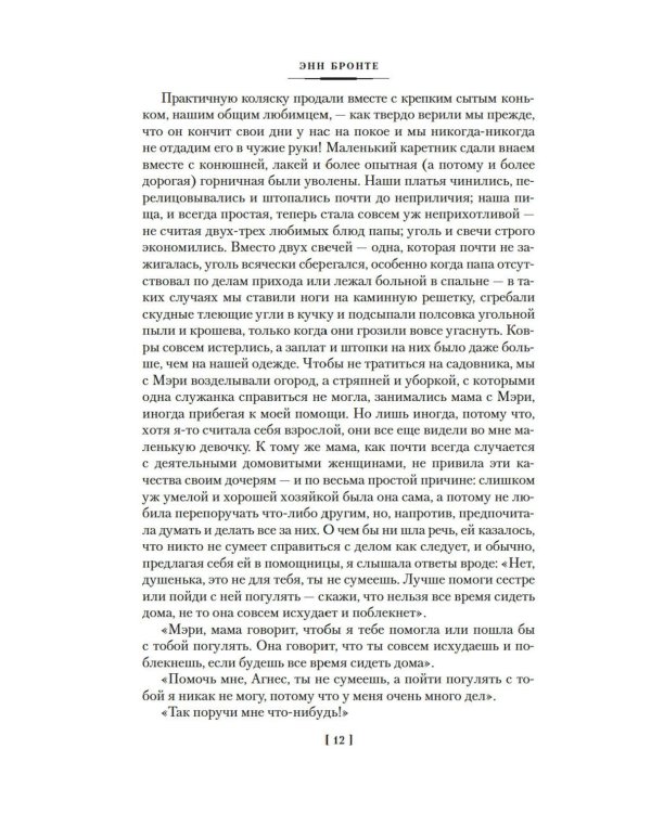 Агнес Грей. Незнакомка из Уайлдфелл-Холла. Стихотворения