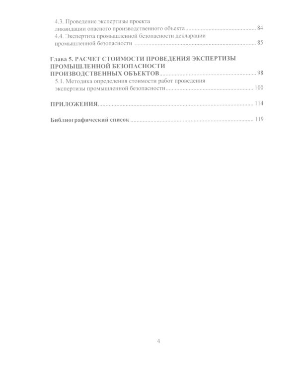 Правила проведения промышленной экспертизы на опасном производственном объекте: Учебное пособие
