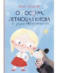 Опоссум, летающая корова и другие (не)приятности