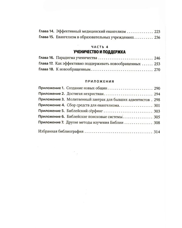 Практическое руководство по евангелизму