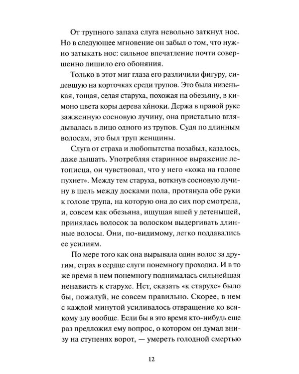 Ворота Расемон. Вечные истории