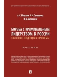 Борьба с криминальным лидерством в России: состояние, тенденции и проблемы: монография