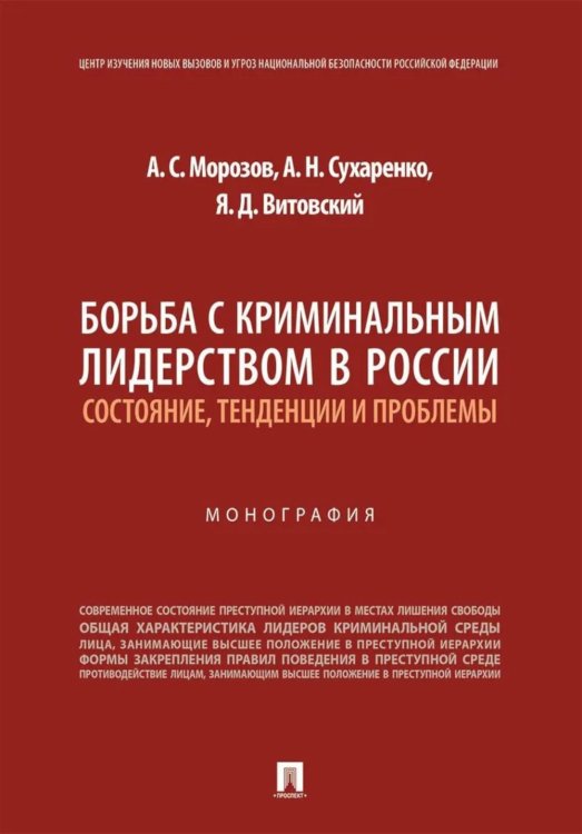 Борьба с криминальным лидерством в России: состояние, тенденции и проблемы: монография