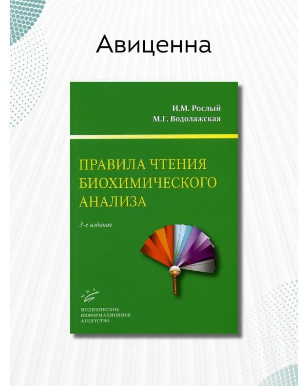 Правила чтения биохимического анализа. Руководство для врачей
