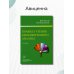 Правила чтения биохимического анализа. Руководство для врачей Правила чтения биохимического анализа. Руководство для врачей