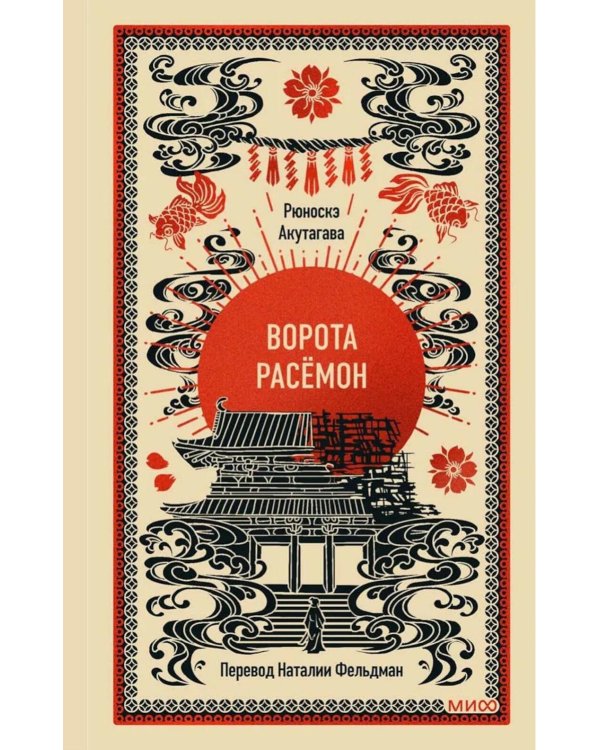 Ворота Расемон. Вечные истории