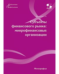 Субъекты финансового рынка: микрофинансовые организации. Монография