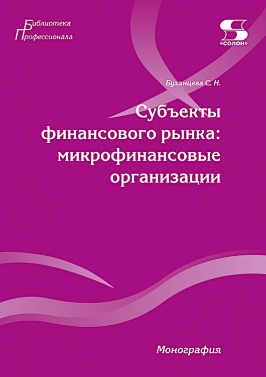 Субъекты финансового рынка: микрофинансовые организации. Монография
