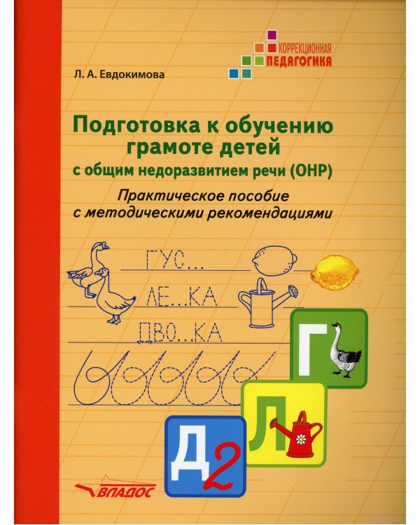 Подготовка к обучению грамоте детей с общим недоразвитием речи (ОНР). Практическое пособие с методическими рекомендациями