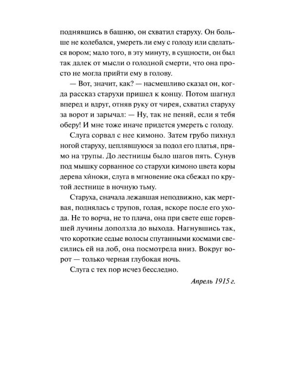 Ворота Расемон. Вечные истории