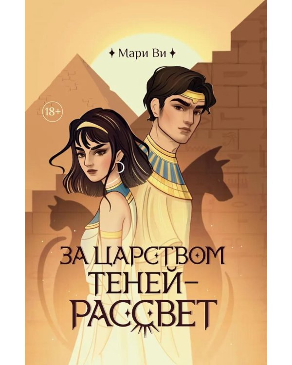 За царством теней - рассвет