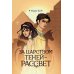 За царством теней - рассвет
