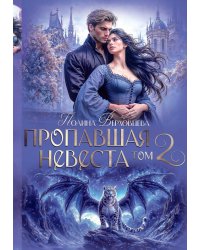 Пропавшая невеста. Т. 2