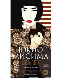 Школа плоти: роман