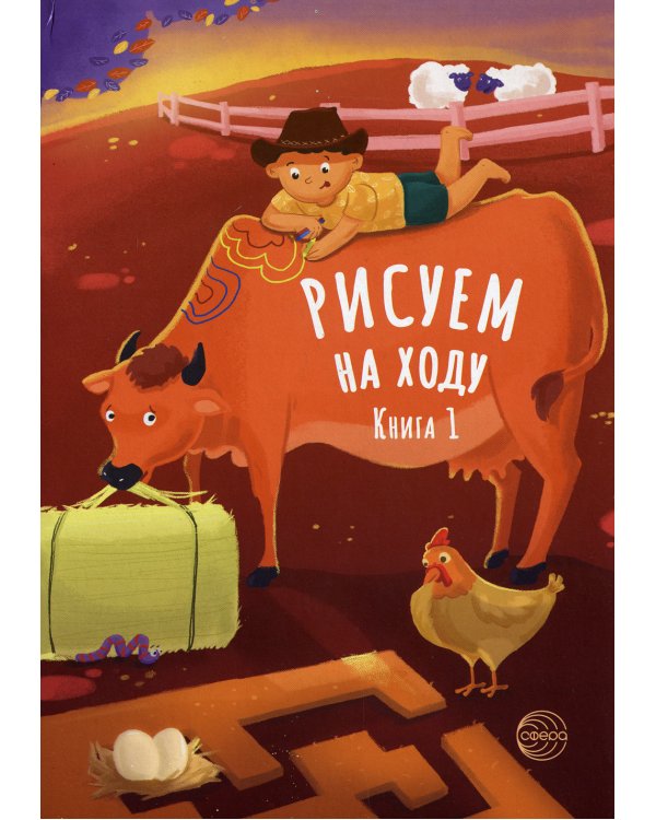 Рисуем на ходу. Кн. 1