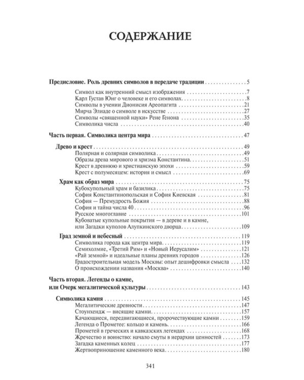 Образ и символ. Универсальный язык символики в истории культуры
