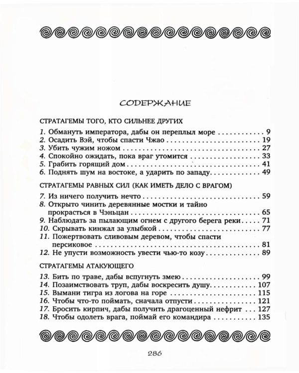 Тридцать шесть стратагем. Сокровенная книга по военной тактике