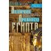 Величие Древнего Египта. Материальные и духовные ценности самого могущественного государства Средиземноморья